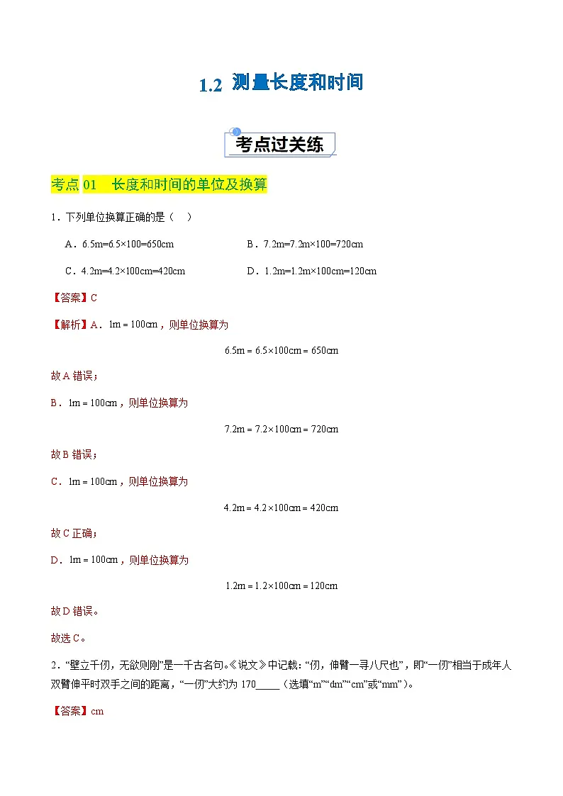 1.2 测量长度和时间（分层练习）（解析版）第1页