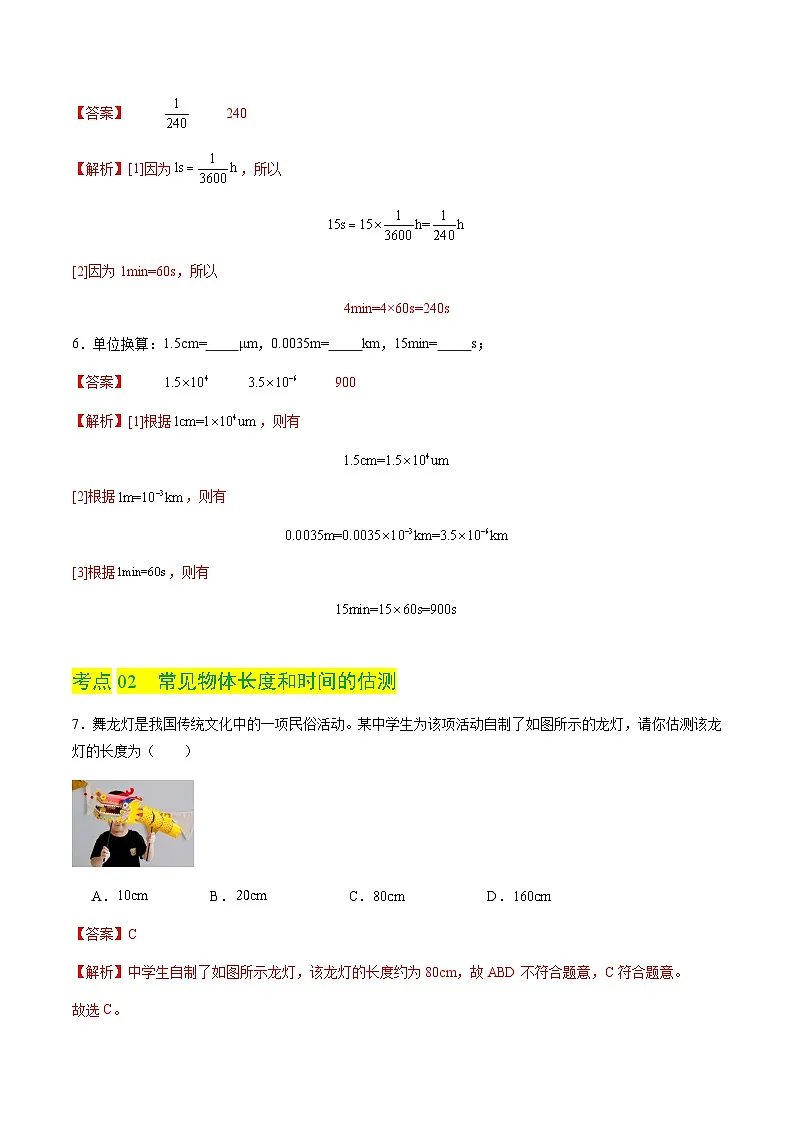 1.2 测量长度和时间（分层练习）（解析版）第3页