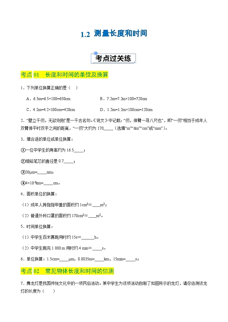 1.2 测量长度和时间（分层练习）（原卷版）第1页