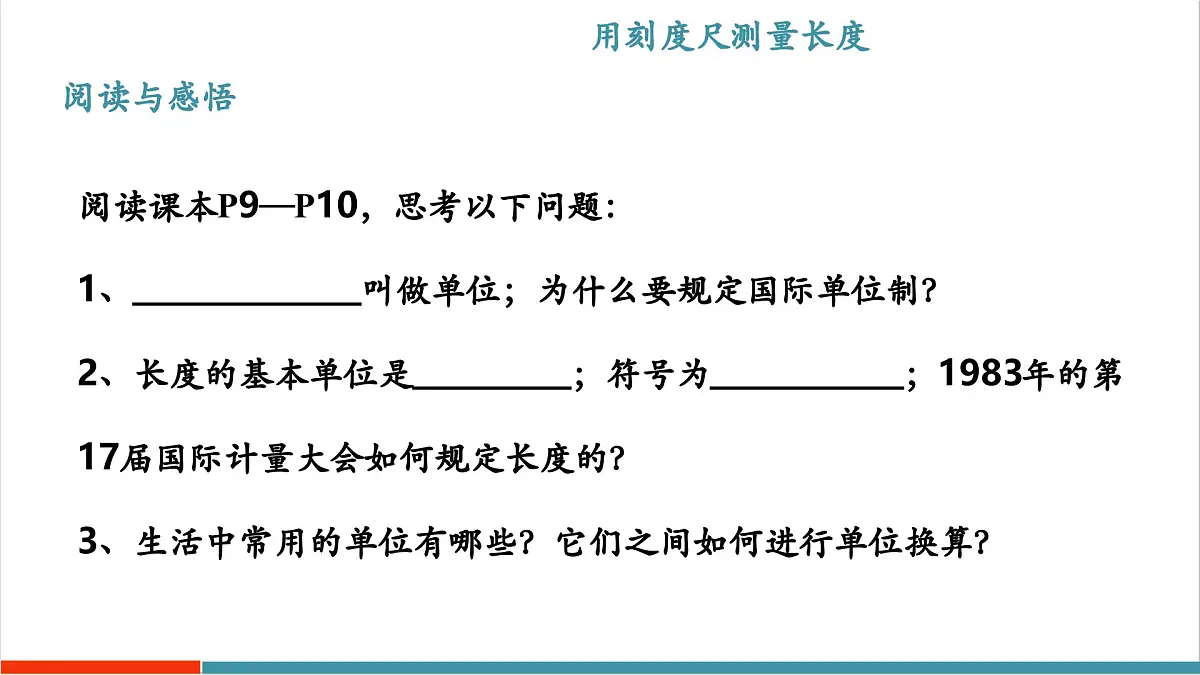 1.2 测量长度和时间（同步课件）第5页