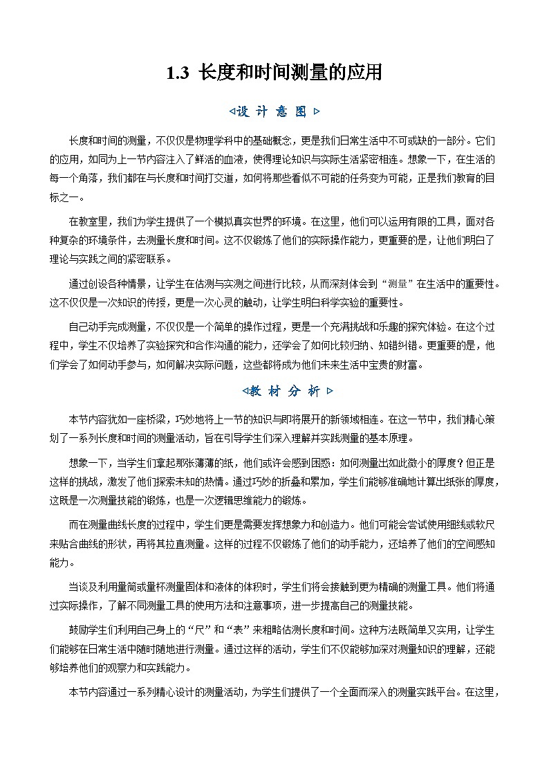 1.3《长度和时间测量的应用》（教学设计）第1页