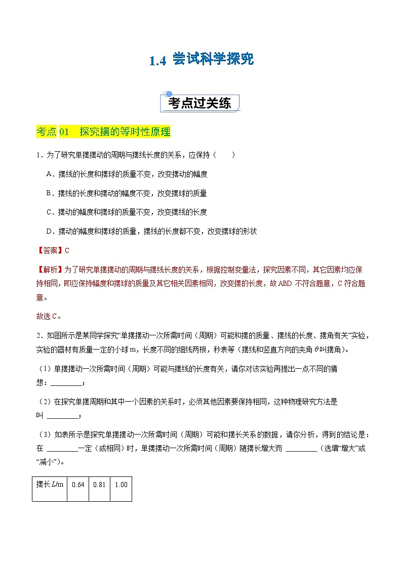 1.4 尝试科学探究（分层练习）（解析版）第1页