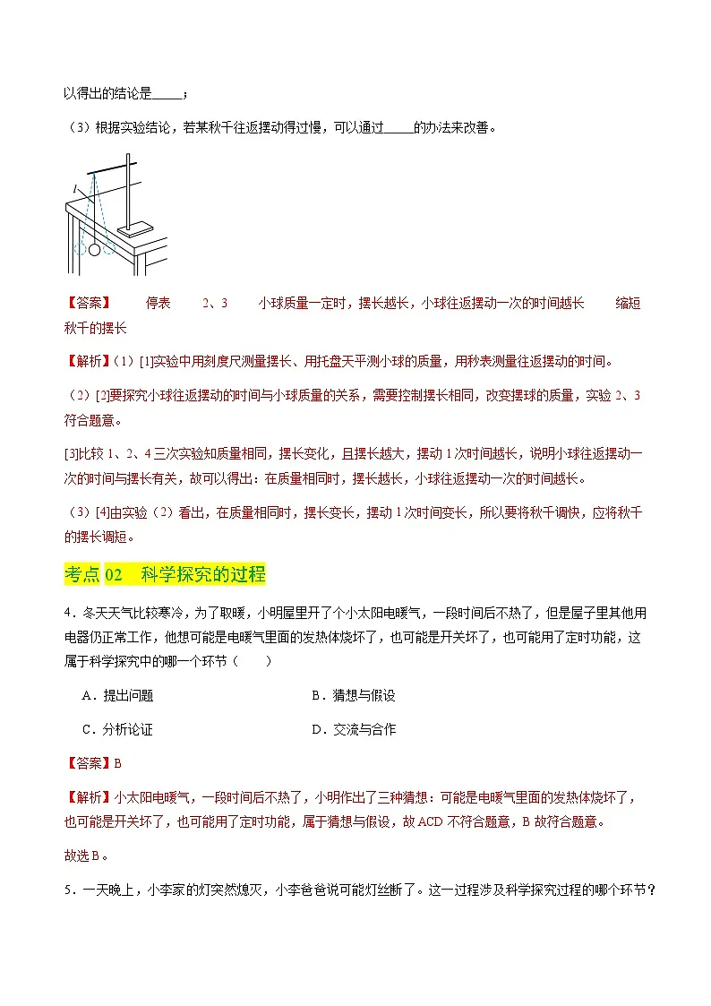 1.4 尝试科学探究（分层练习）（解析版）第3页