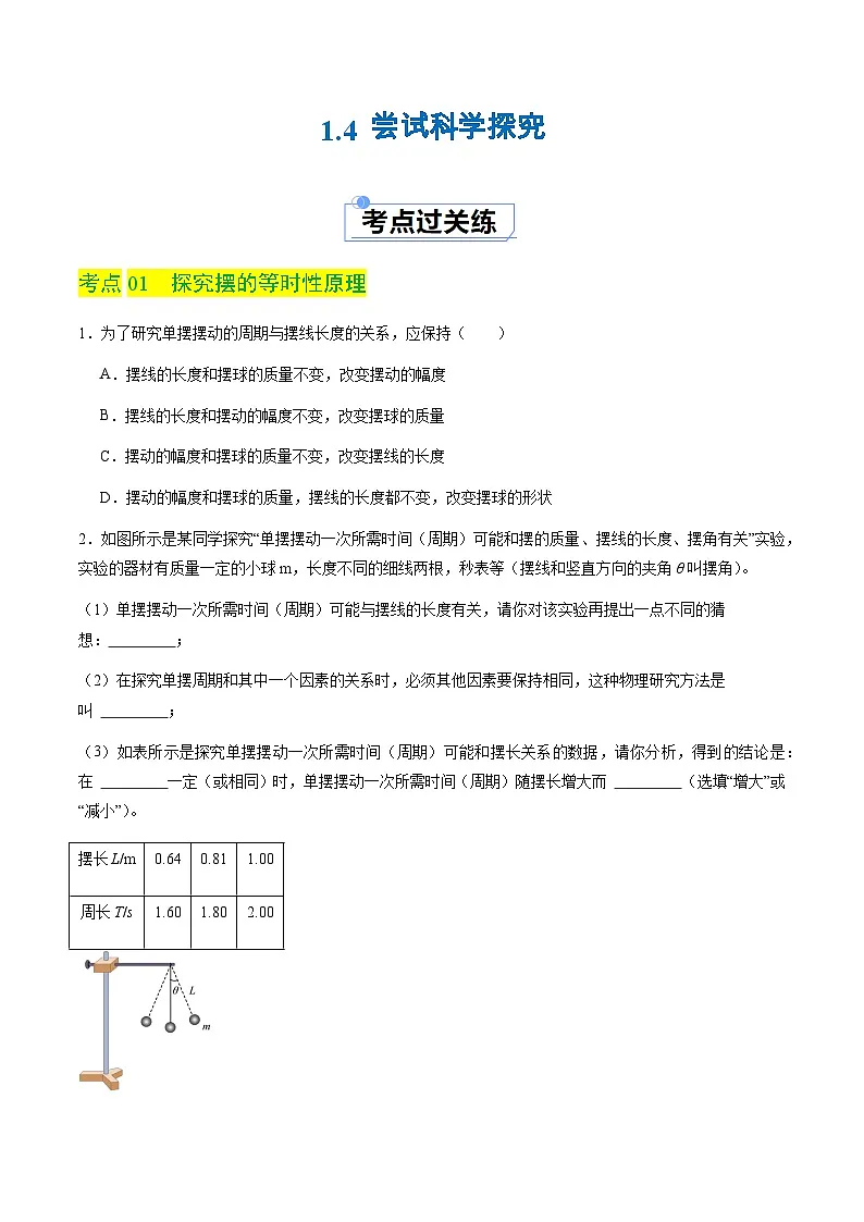 1.4 尝试科学探究（分层练习）（原卷版）第1页