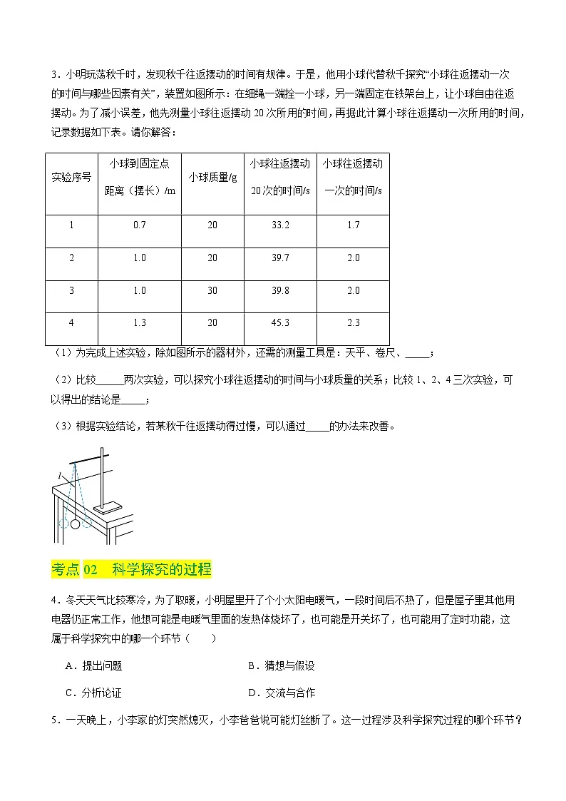 1.4 尝试科学探究（分层练习）（原卷版）第2页