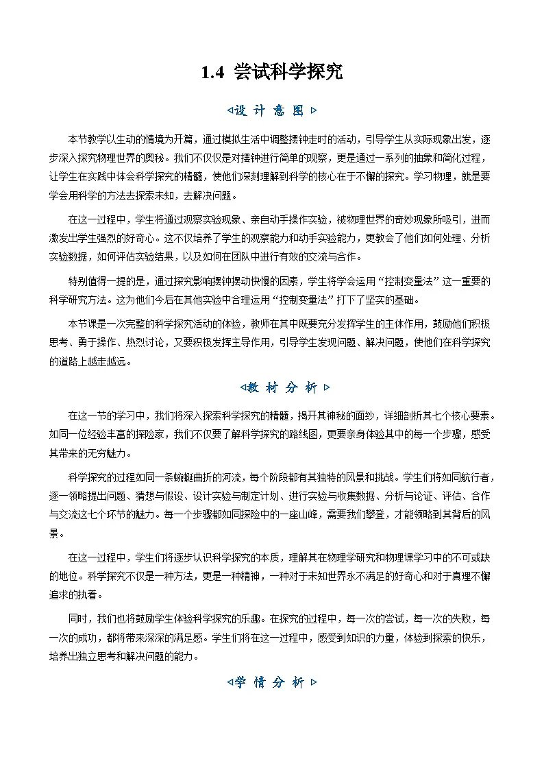 1.4《尝试科学探究》（教学设计）第1页