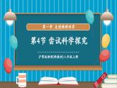 【新教材核心素养】沪粤版物理八年级上册1.4《尝试科学探究》教学课件+教学设计+分层练习
