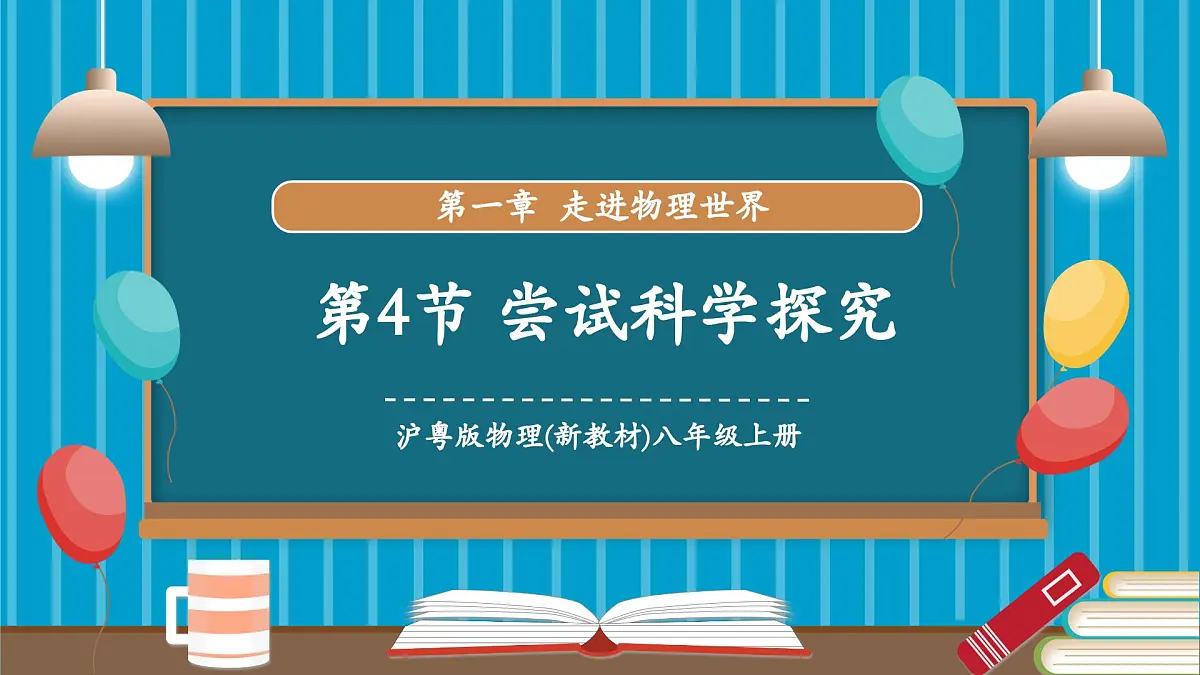 1.4 尝试科学探究（同步课件）第1页