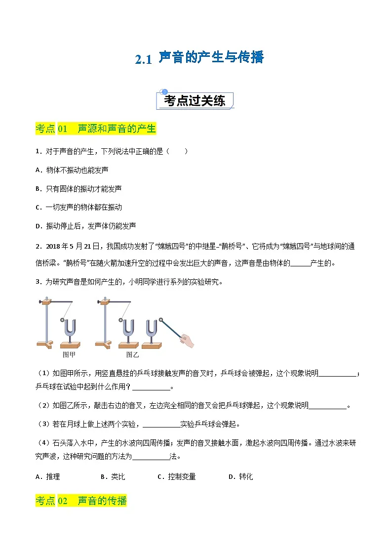 2.1 声音的产生与传播（分层练习）（原卷版）第1页