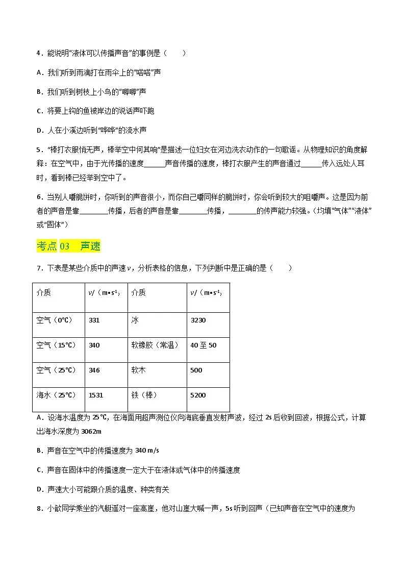 2.1 声音的产生与传播（分层练习）（原卷版）第2页