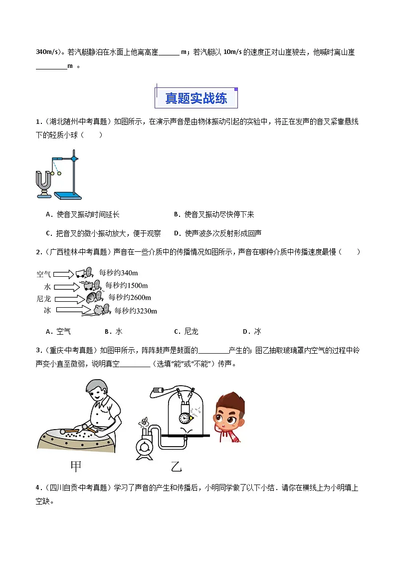 2.1 声音的产生与传播（分层练习）（原卷版）第3页