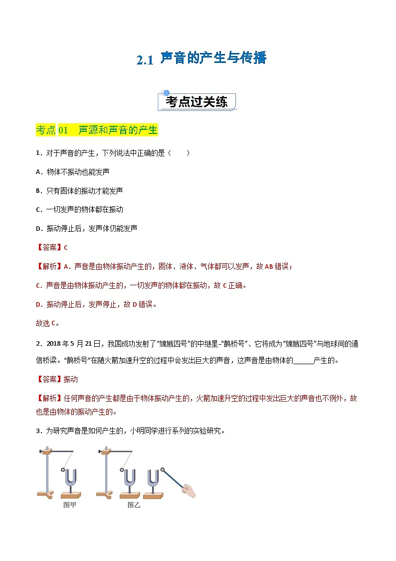 2.1 声音的产生与传播（分层练习）（解析版）第1页