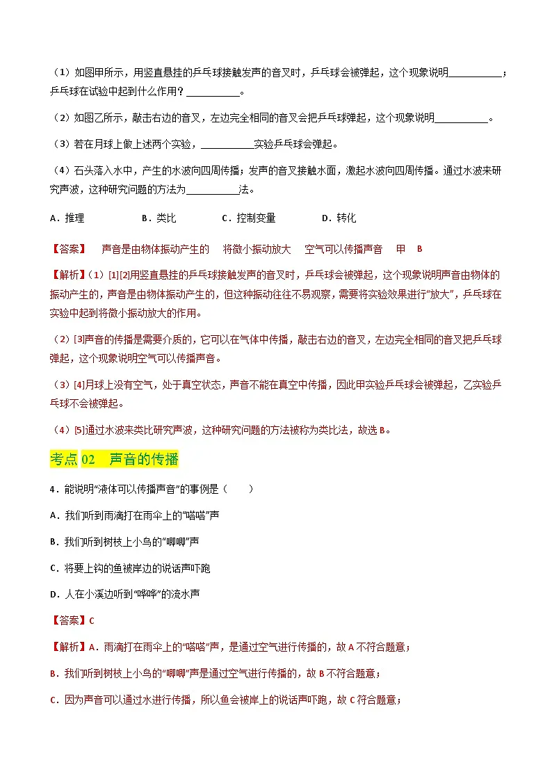 2.1 声音的产生与传播（分层练习）（解析版）第2页