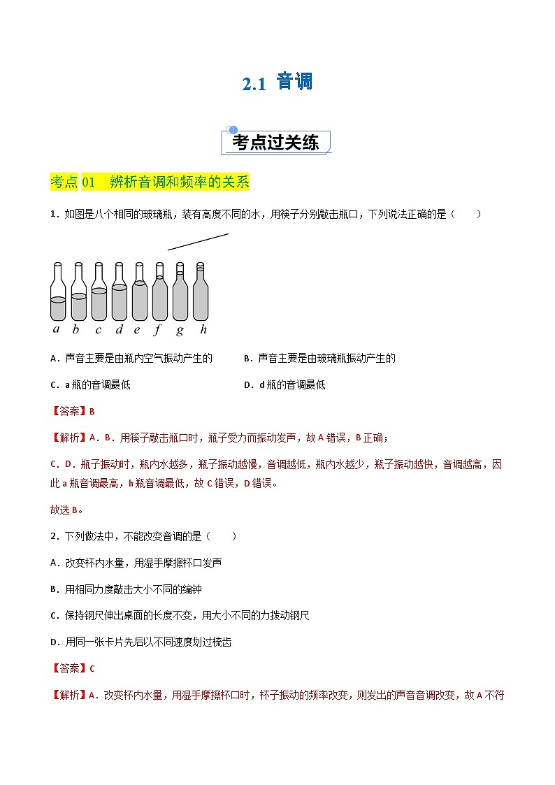 2.2 音调（分层练习）（解析版）第1页