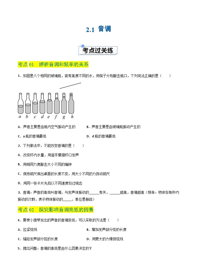 2.2 音调（分层练习）（原卷版）第1页