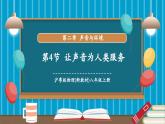 【新教材核心素养】沪粤版物理八年级上册2.4《让声音为人类服务》教学课件+教学设计+分层练习