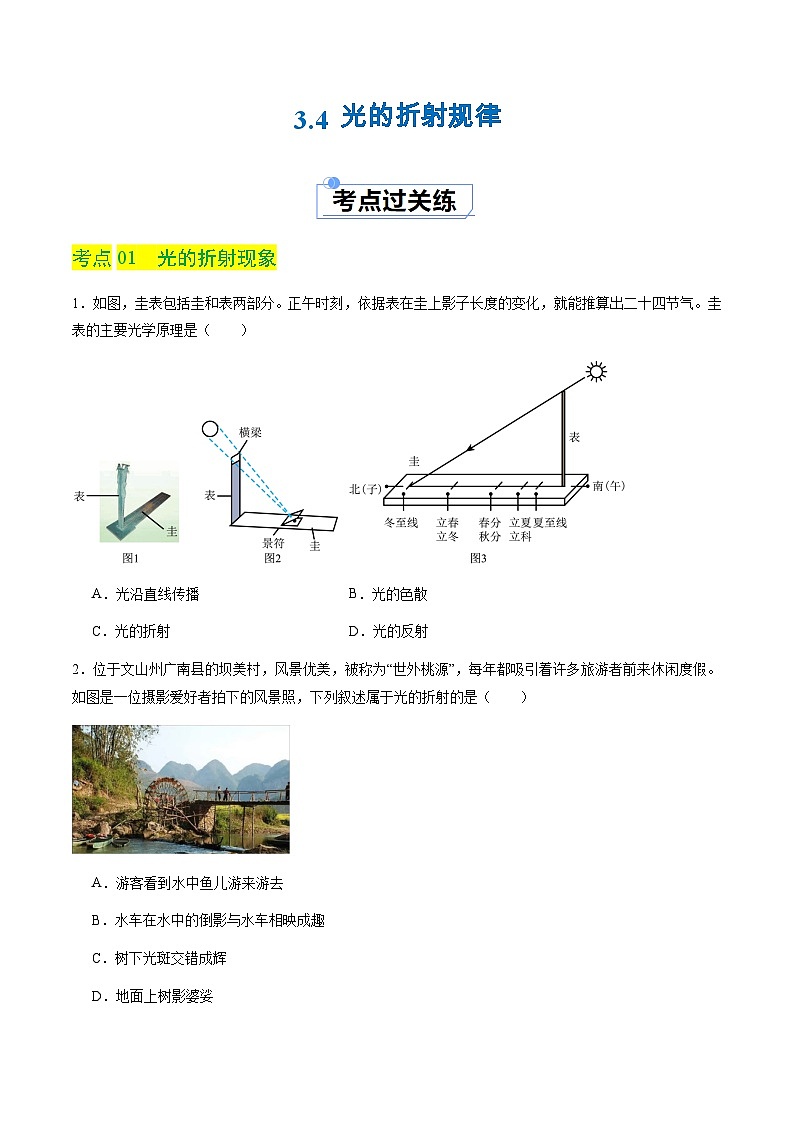 3.4 光的折射规律（分层练习）（原卷版）第1页