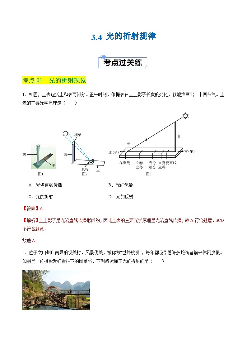 3.4 光的折射规律（分层练习）（解析版）第1页