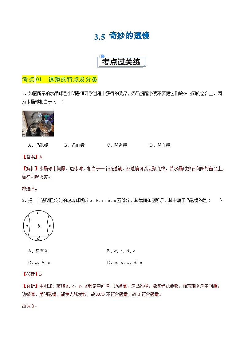 3.5 奇妙的透镜（分层练习）（解析版）第1页