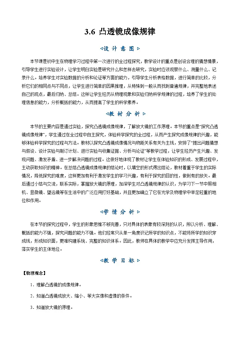 3.6《凸透镜成像规律》（教学设计）第1页