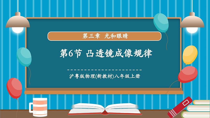 3.6 凸透镜成像规律（同步课件）第1页
