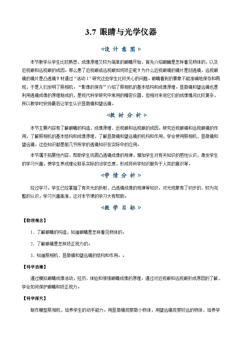 3.7《眼睛与光学仪器》（教学设计）第1页