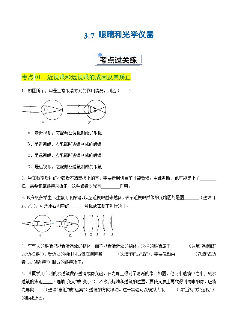 3.7 眼睛和光学仪器（分层练习）（原卷版）第1页