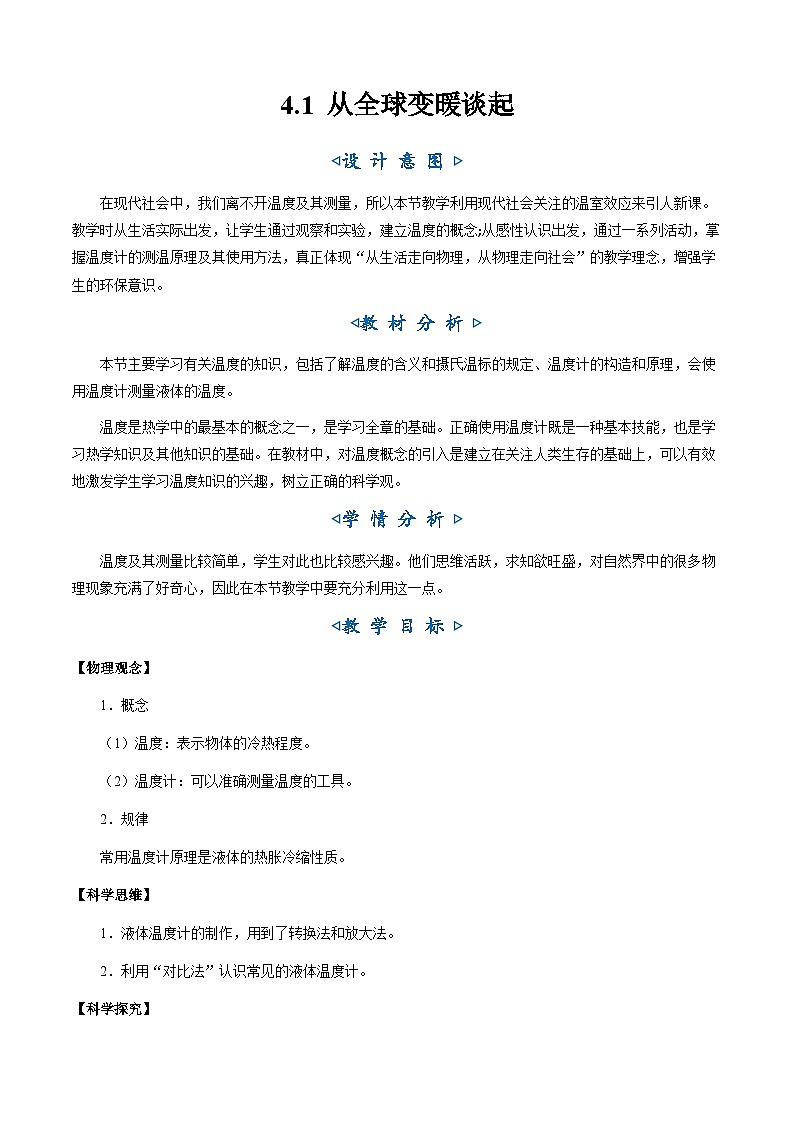 4.1《从全球变暖谈起》（教学设计）第1页