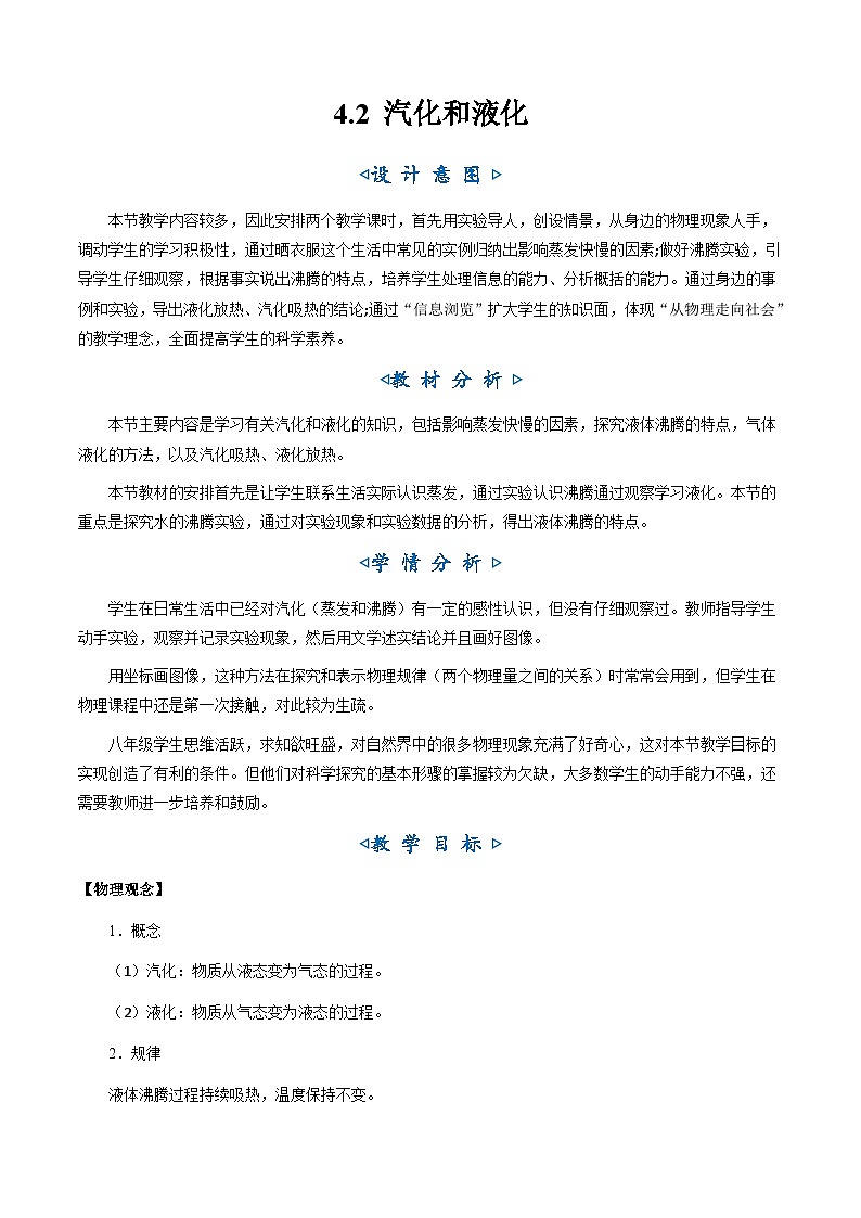 4.2《汽化和液化》（教学设计）第1页
