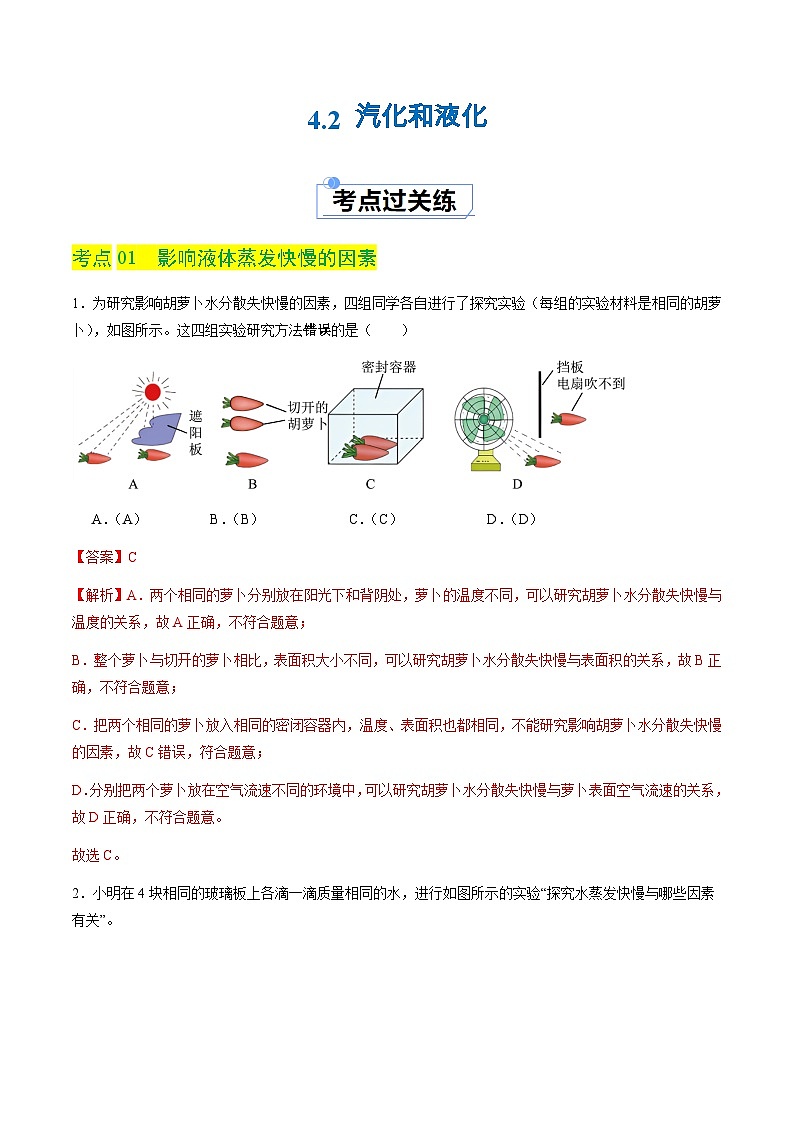 4.2 汽化和液化（分层练习）（解析版）第1页
