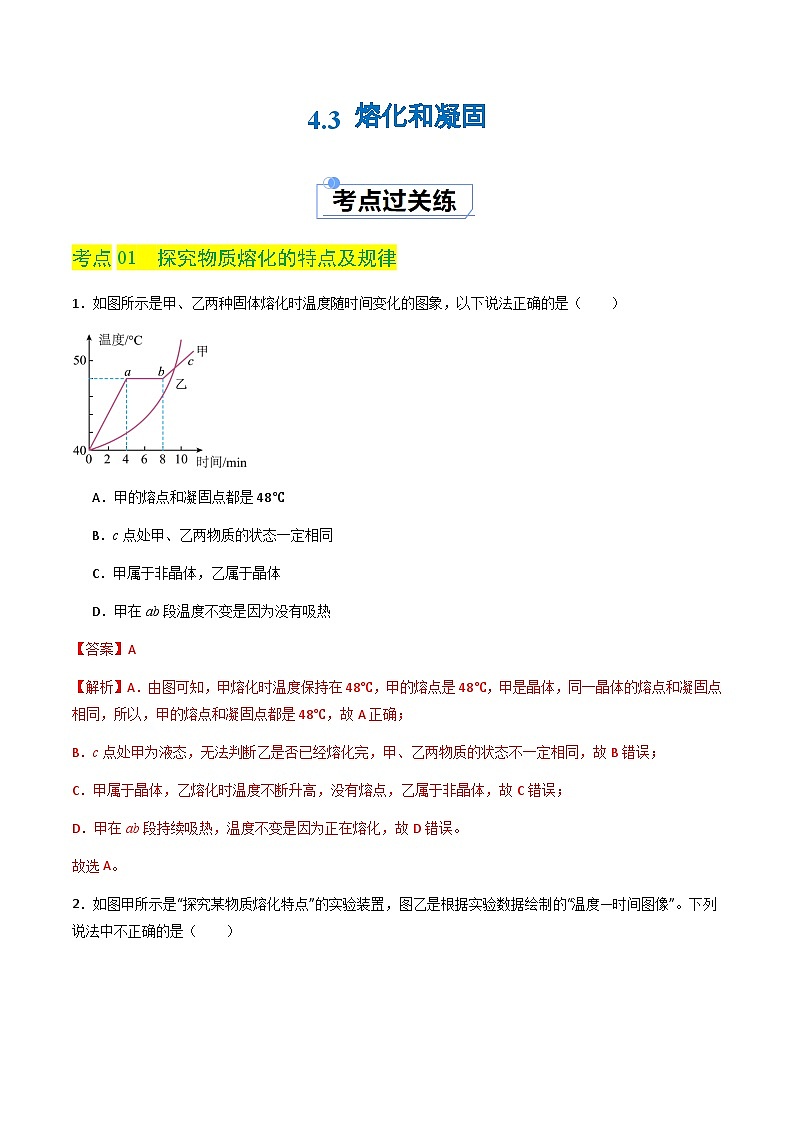 4.3 熔化和凝固（分层练习）（解析版）第1页