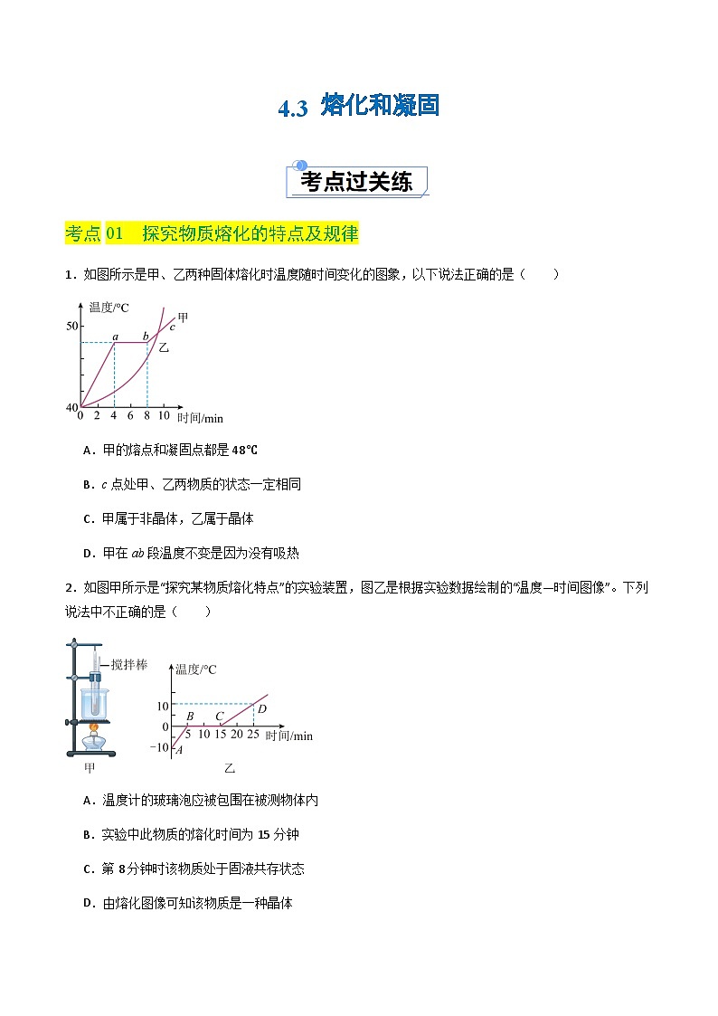 4.3 熔化和凝固（分层练习）（原卷版）第1页