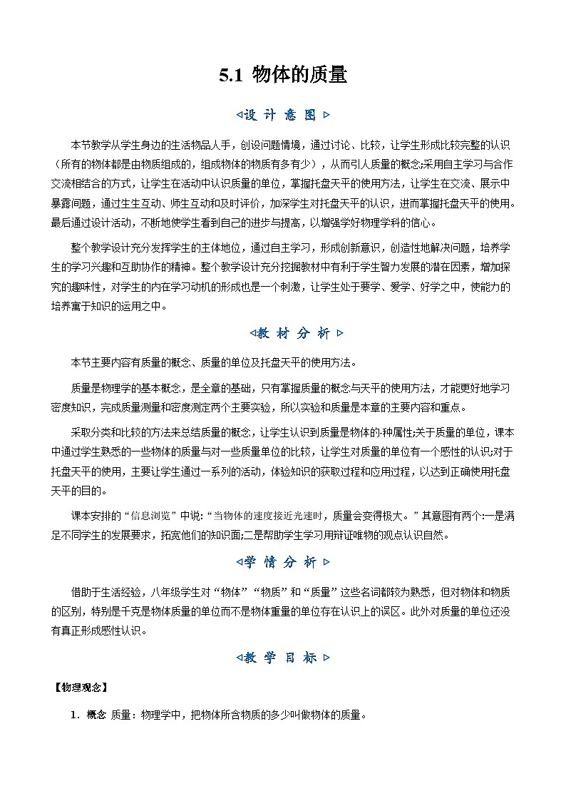 5.1《物体的质量》（教学设计）第1页