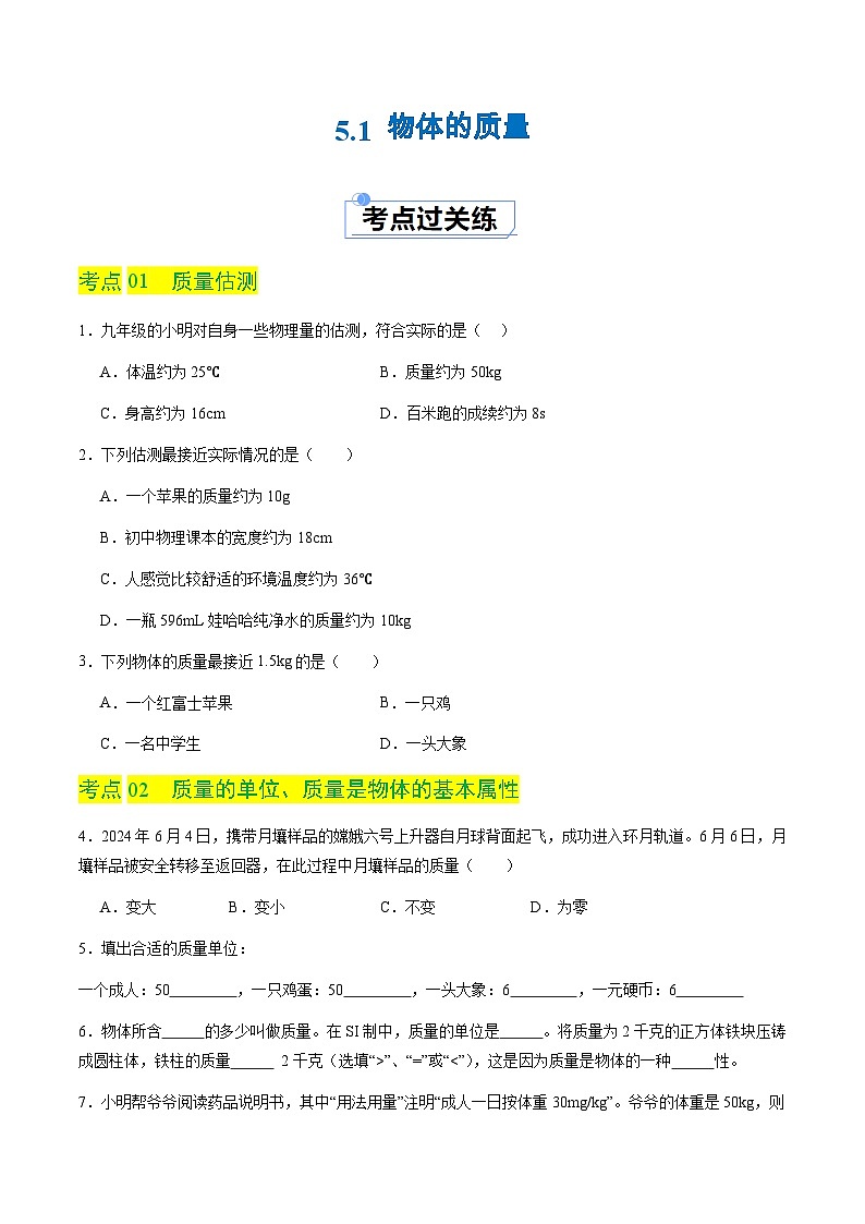 5.1 物体的质量（分层练习）（原卷版）第1页