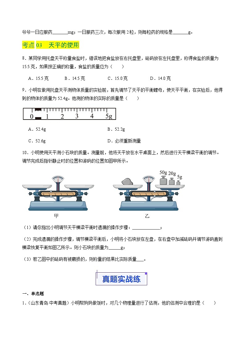5.1 物体的质量（分层练习）（原卷版）第2页