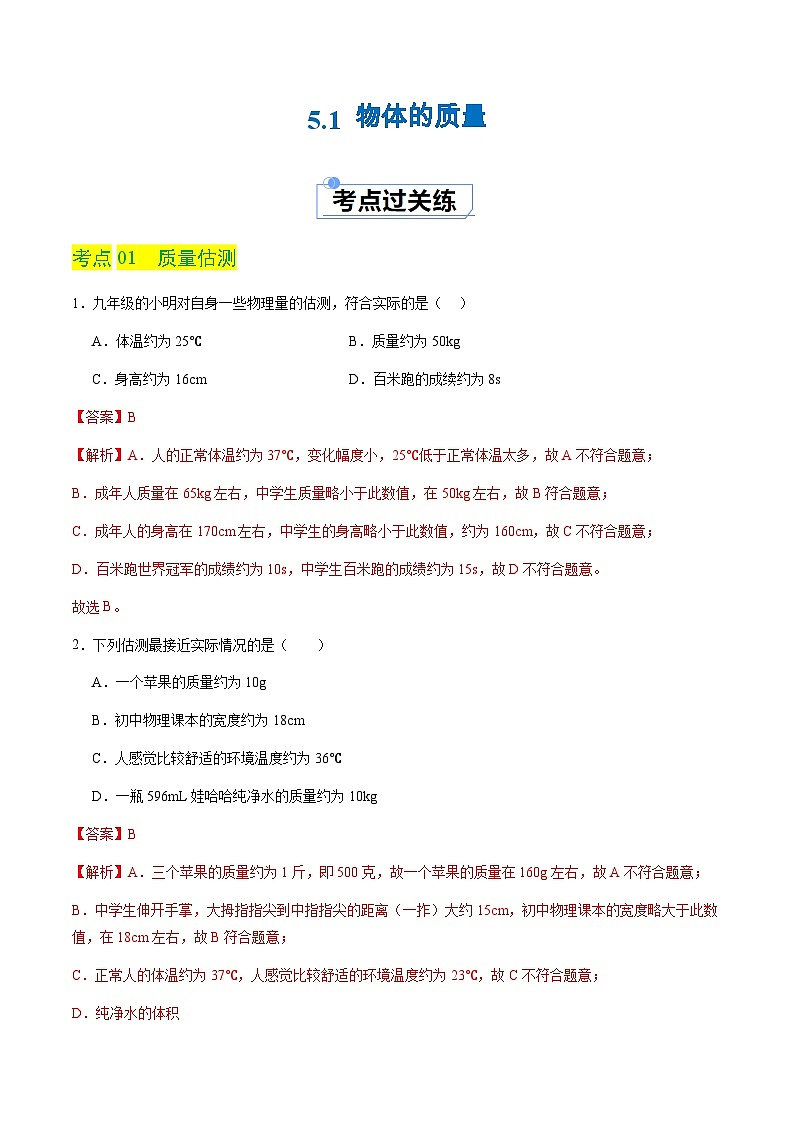 5.1 物体的质量（分层练习）（解析版）第1页