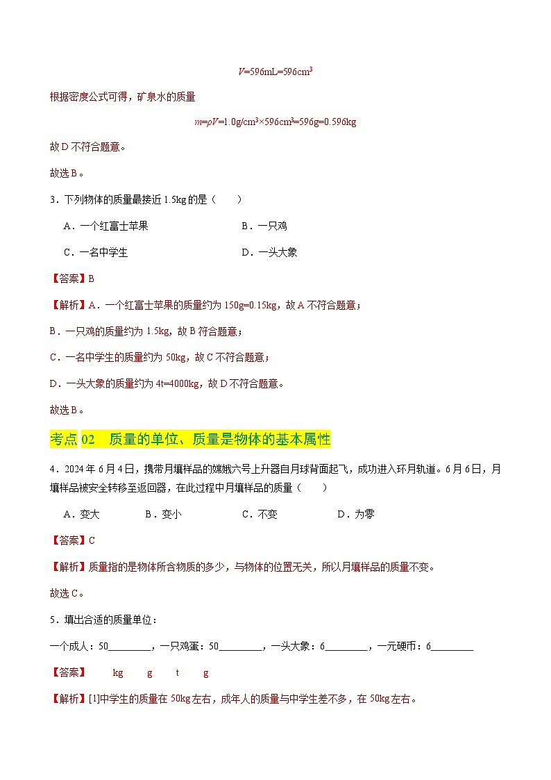 5.1 物体的质量（分层练习）（解析版）第2页