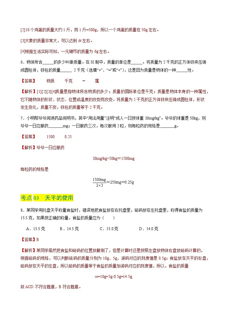 5.1 物体的质量（分层练习）（解析版）第3页