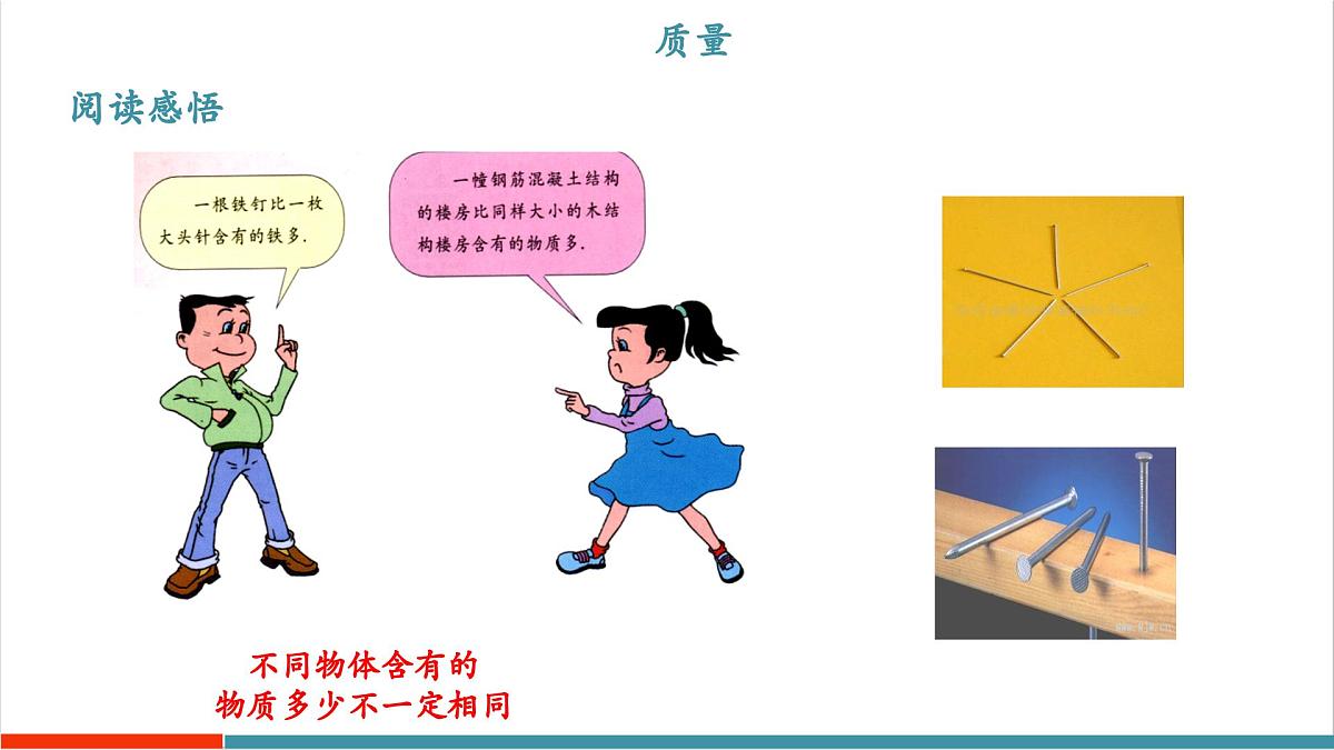 5.1 物体的质量（同步课件）第5页