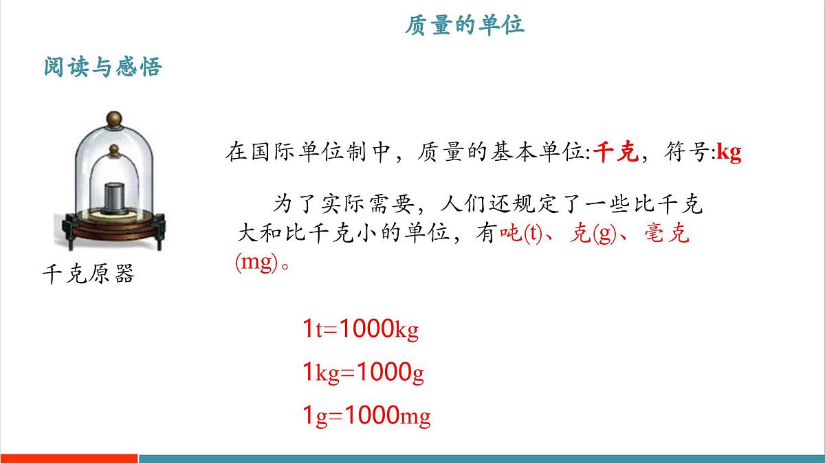 5.1 物体的质量（同步课件）第8页