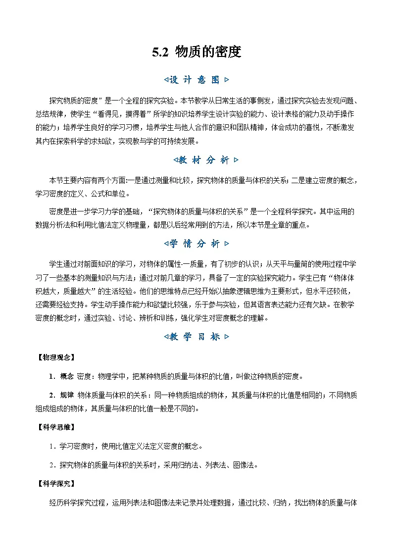 5.2《物质的密度》（教学设计）第1页
