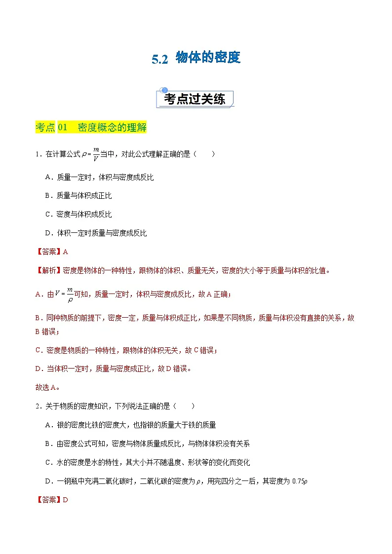 5.2 物体的密度（分层练习）（解析版）第1页
