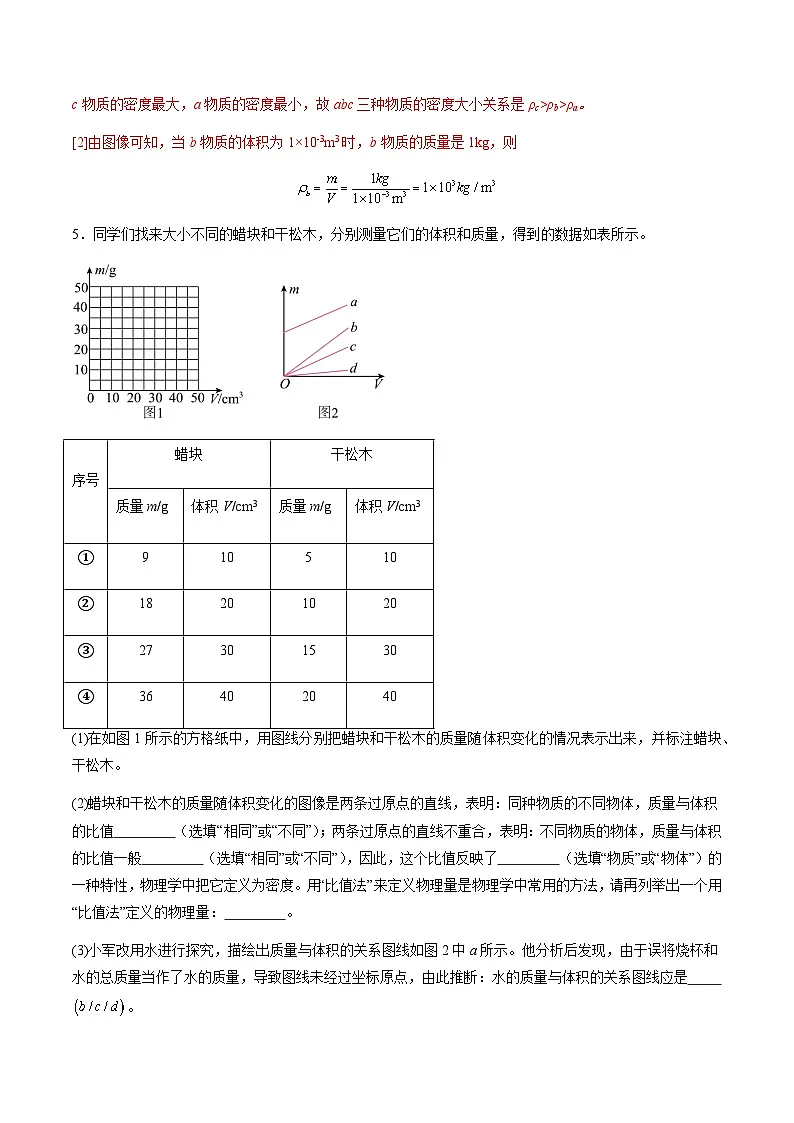 5.2 物体的密度（分层练习）（解析版）第3页