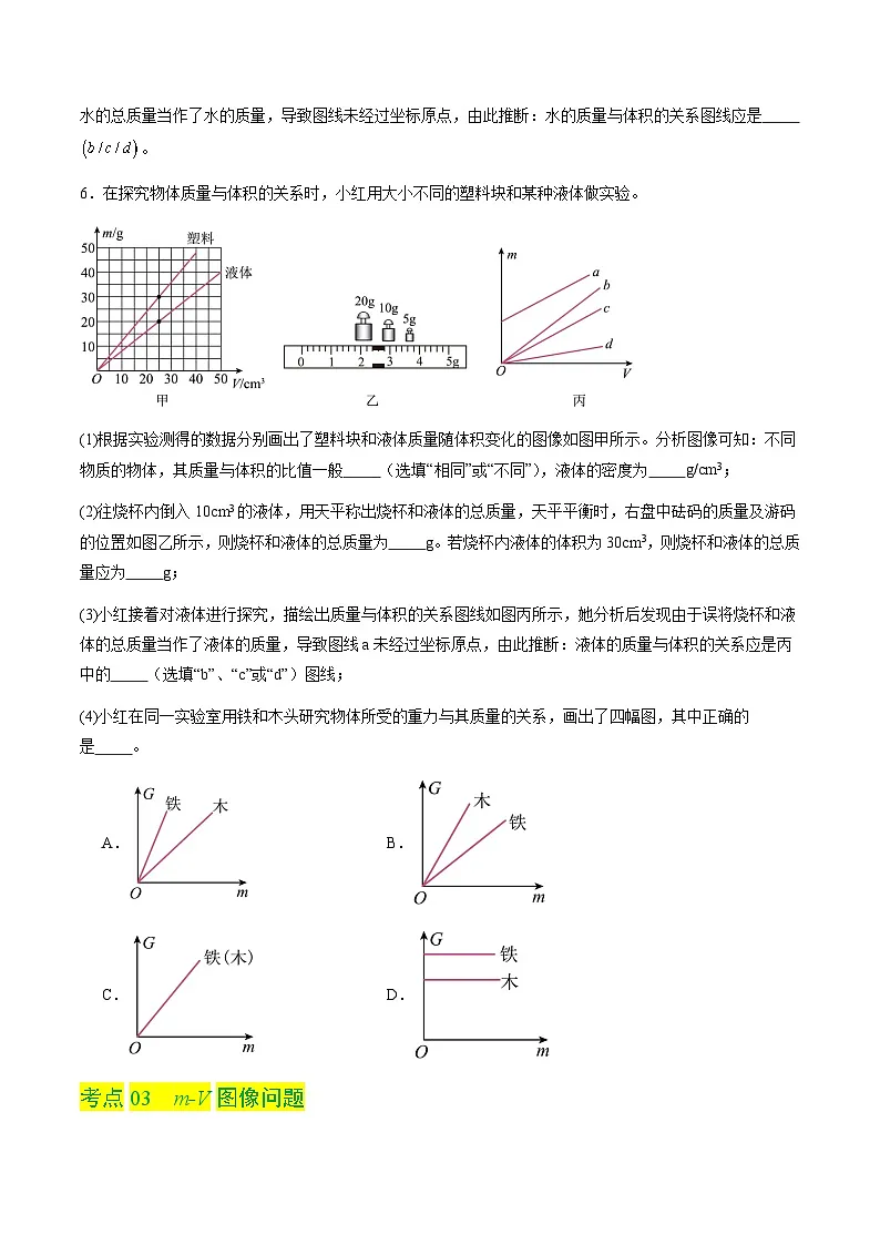 5.2 物体的密度（分层练习）（原卷版）第3页