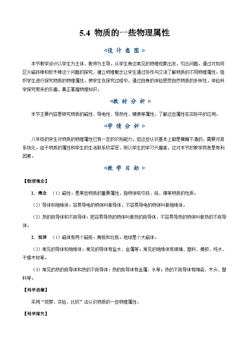 5.4《物质的一些物理属性》（教学设计）第1页