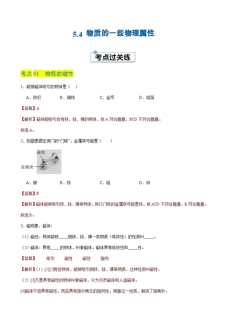 5.4 物质的一些物理属性（分层练习）（解析版）第1页