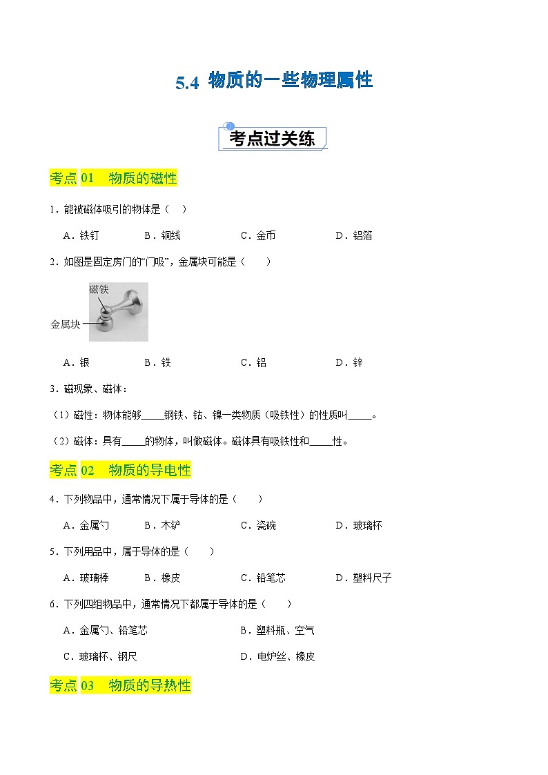 5.4 物质的一些物理属性（分层练习）（原卷版）第1页