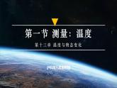 【沪科版】九年级物理  13.1  测量：温度 （课件+同步练习+内嵌视频）
