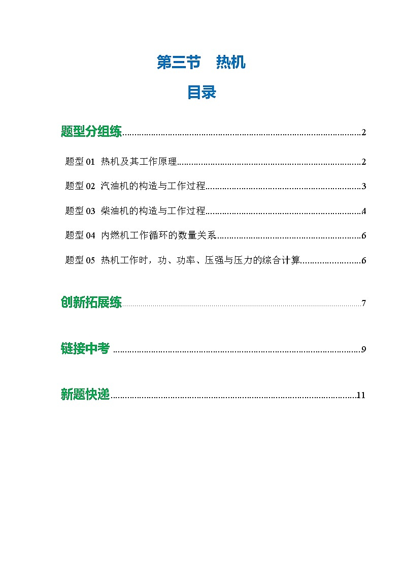 第三节  热机 （培优考点练）（原卷版）第1页