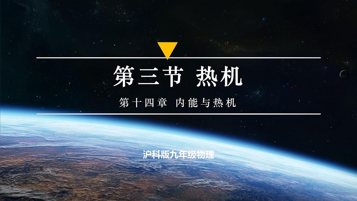 第三节  热机（培优教学课件）第1页